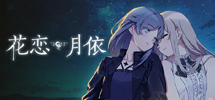 花恋月依