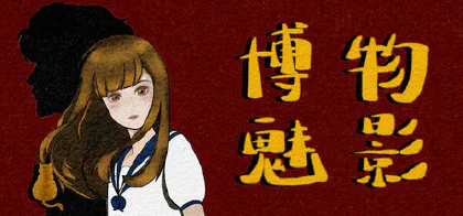 博物魅影