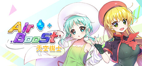 AirBoost:天空機士