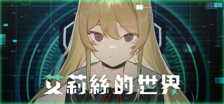 艾莉絲的世界