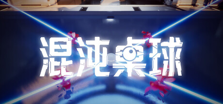 混沌桌球