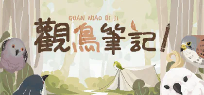 觀鳥筆記