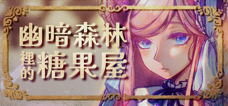 幽暗森林裡的糖果屋