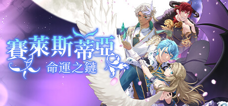 賽萊斯蒂亞：命運之鏈