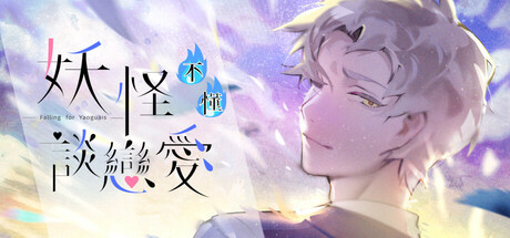 妖怪不懂談戀愛 Falling for Yaoguais