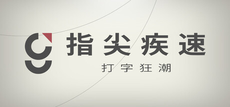 指尖疾速：打字狂潮
