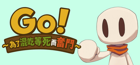 Go!~為了混吃等死而奮鬥~