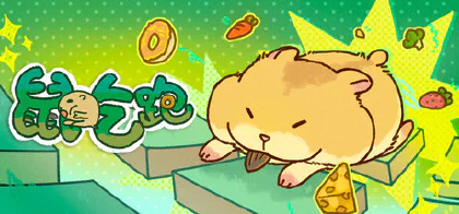 鼠吃跑 Hamster, Eat, Run