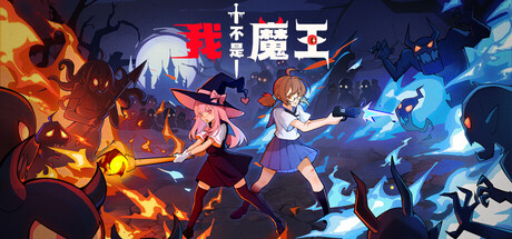 我不是魔王