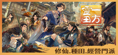 一方靈田