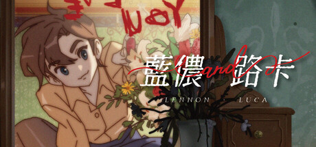 藍儂與路卡