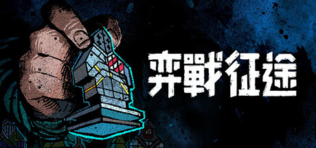 弈戰征途