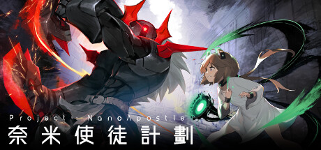 奈米使徒計劃