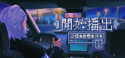 開始播出！計程車推理事件簿