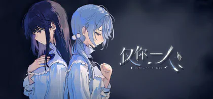 僅你一人