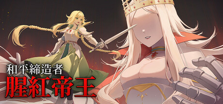 和平締造者：腥紅帝王
