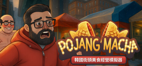 POJANGMACHA : 韓國街頭美食經營模擬器