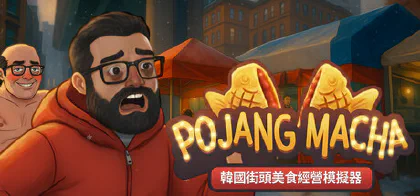 POJANGMACHA : 韓國街頭美食經營模擬器