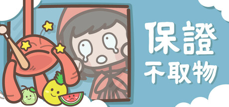 保證不取物