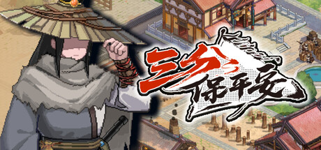 三分保平安