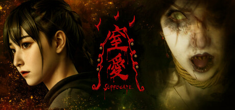 窒愛SUFFOCATE