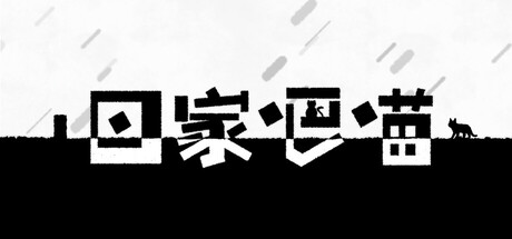 回家吧喵