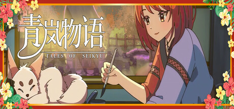 青嵐物語