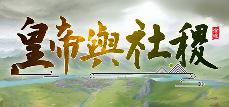 皇帝與社稷