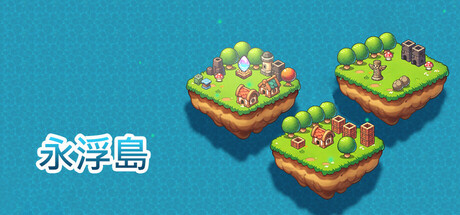 永浮島