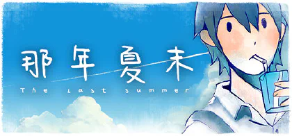 The Last Summer 那年夏末