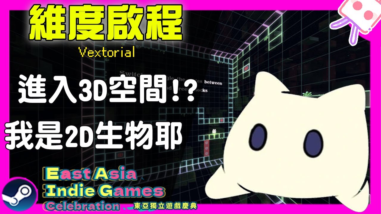 《 維度啟程 》用重力解謎，2D生物來3D空間冒險!? 來自香港的獨立遊戲試玩~｜#東亞獨立遊戲慶典