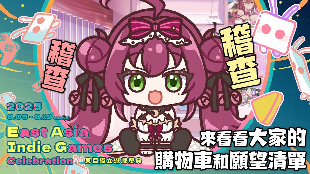 【讓我看看】東亞獨立遊戲慶典結束前一起來稽查大家的口袋精選吧！ 🎀魔法少女花咲🎀