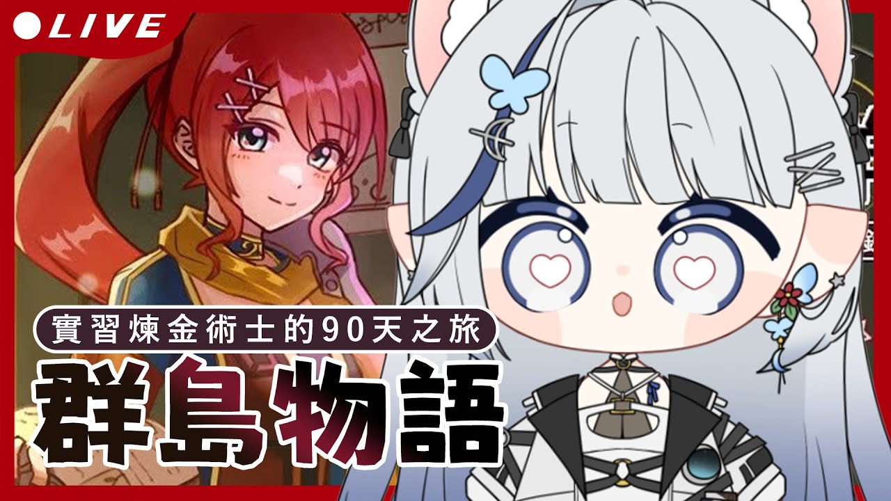 【東亞獨立遊戲慶典】群島物語｜今天要去冒險啦！為期90天的煉金生活！【白月心宿】