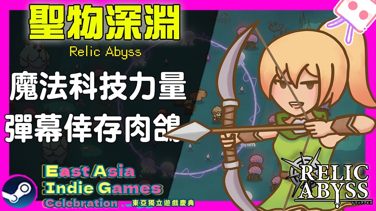 《 聖物深淵 》來自菲律賓的獨立遊戲，彈幕倖存者肉鴿~｜#東亞獨立遊戲慶典