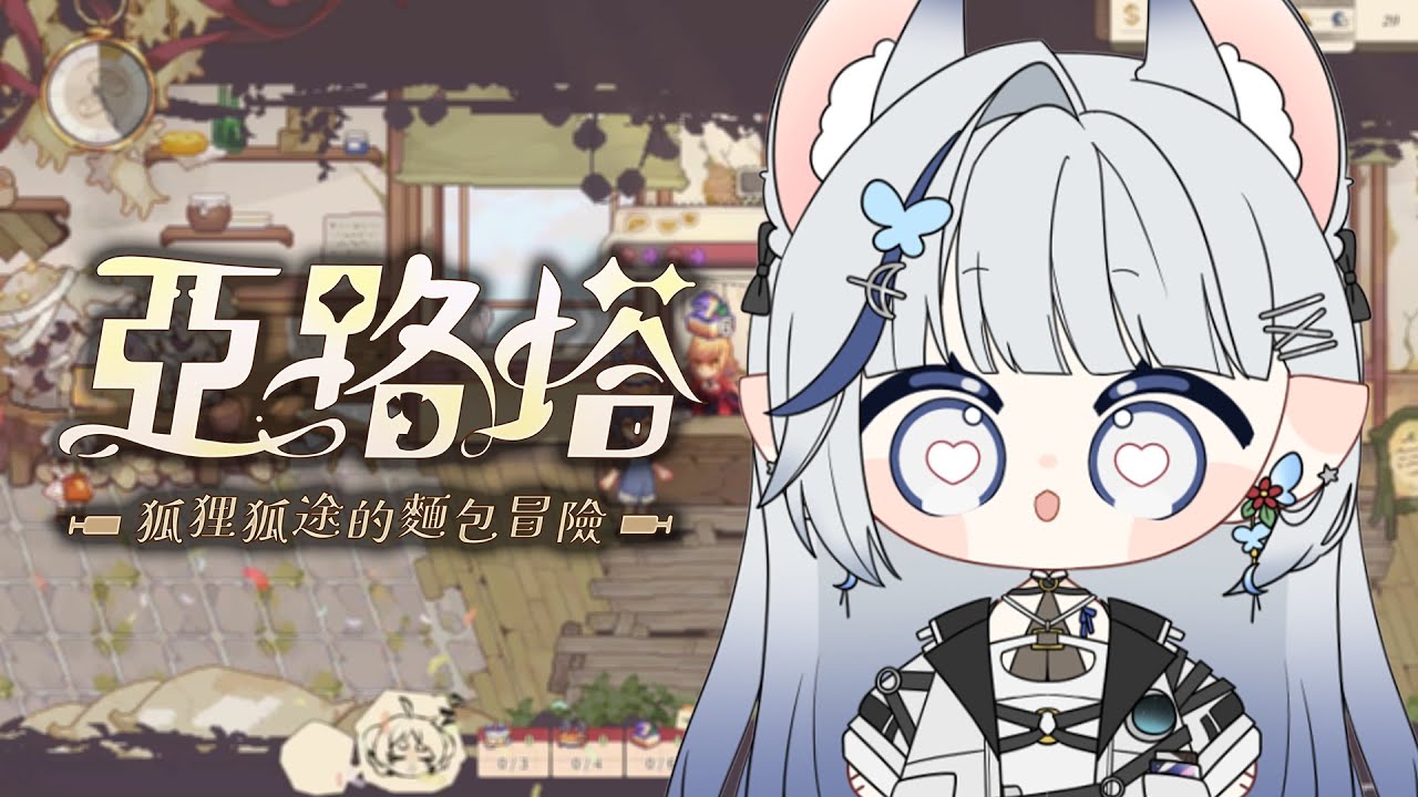 【東亞獨立遊戲慶典】狐狸！麵包！白白！｜亞路塔：狐狸狐途的麵包冒險/Aeruta【白月心宿】