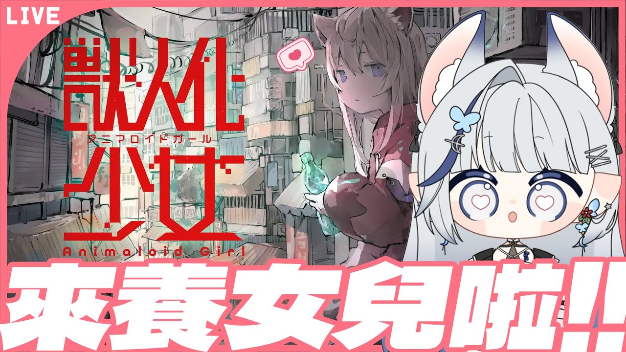 【東亞獨立遊戲慶典】Animaloid Girl 獸人化少女｜阿白要來當媽媽啦😍【白月心宿】