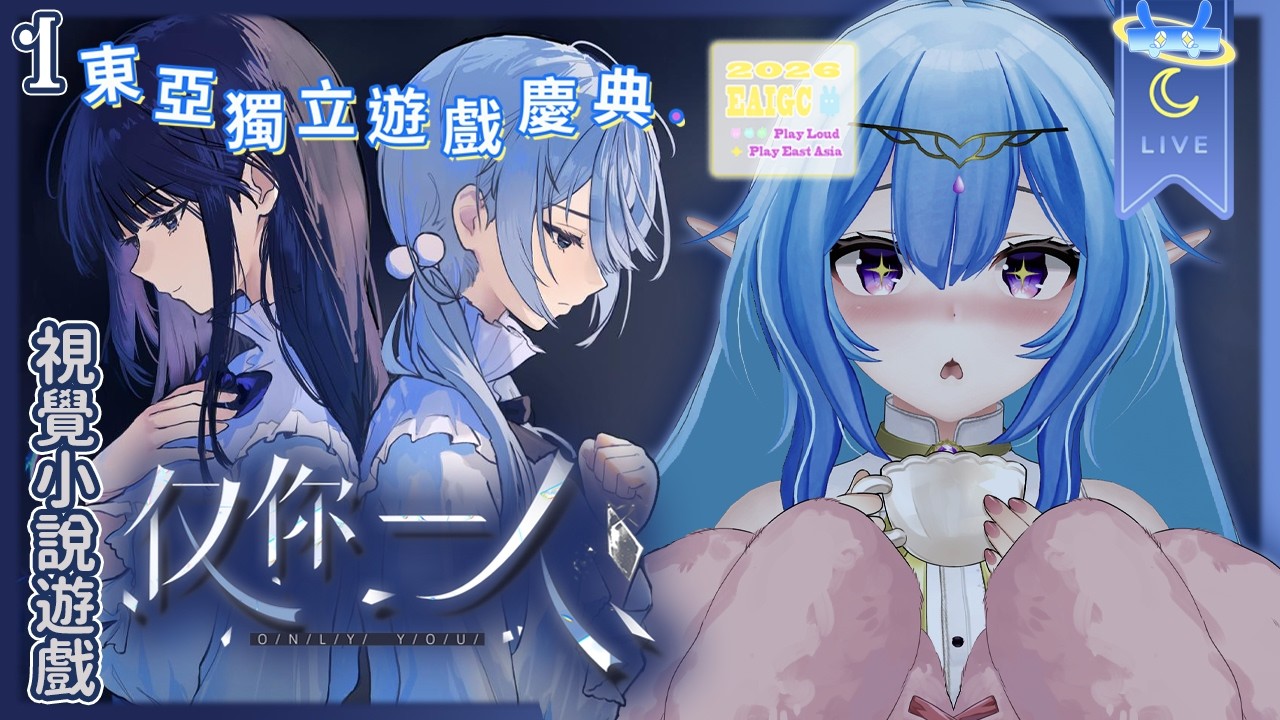 【#東亞獨立遊戲慶典】全配音視覺小說遊戲 僅你一人💬 被稱為“問題少女”的我  !簽到 #AquaLiveta ✨雙平台直播✨