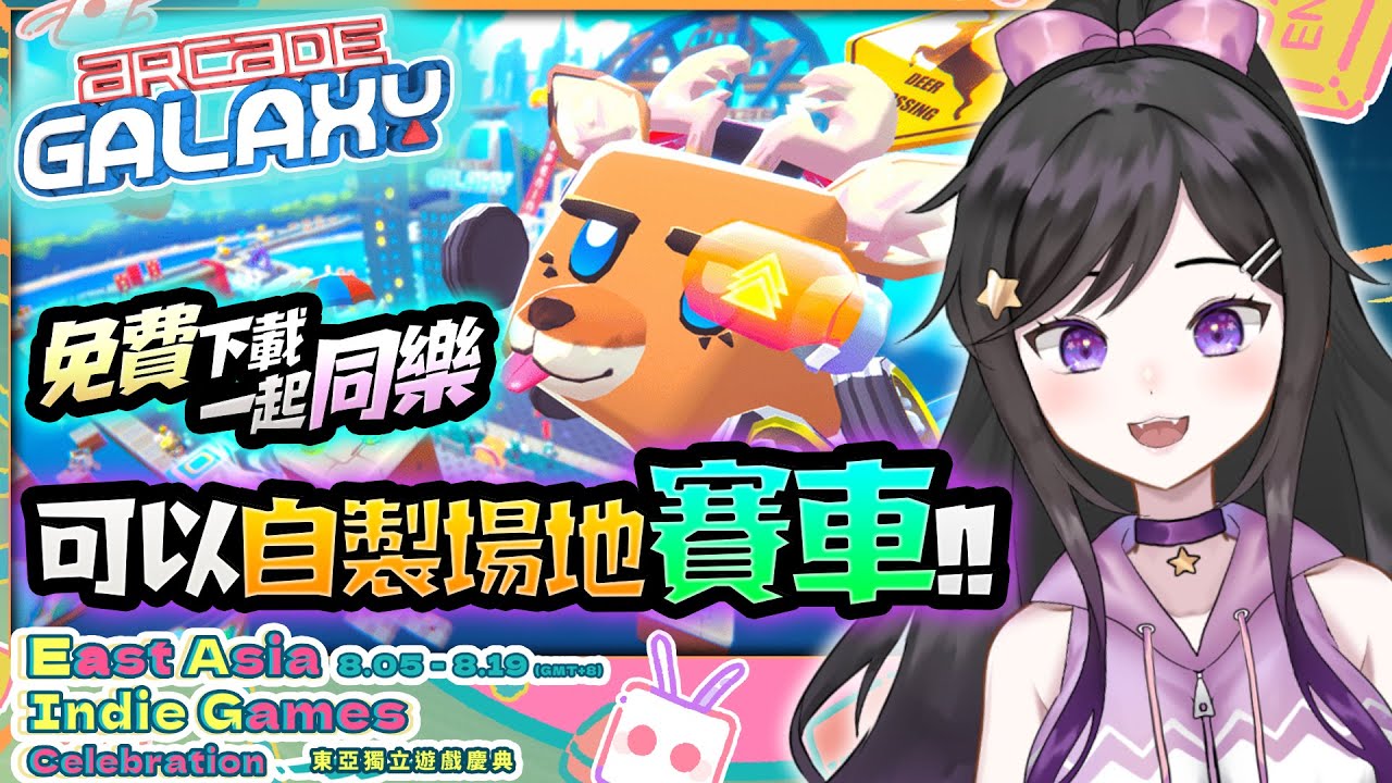歡迎加入一起玩!!!免費下載賽車遊戲!!!《 愛開蓋樂世 Arcade Galaxy 》可自製地圖 #愛開蓋樂世 #ArcadeGalaxy #台V #Vtuber #欣希亞 #東亞獨立遊戲慶典