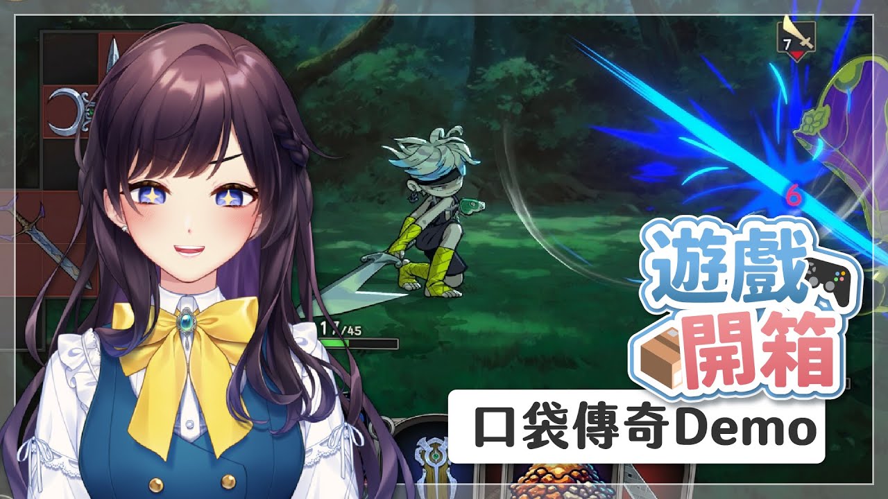 【#東亞獨立遊戲慶典】《口袋傳奇》Demo試玩🎮似乎愈會整理背包攻擊就能愈強大！？【#紗羅Live】