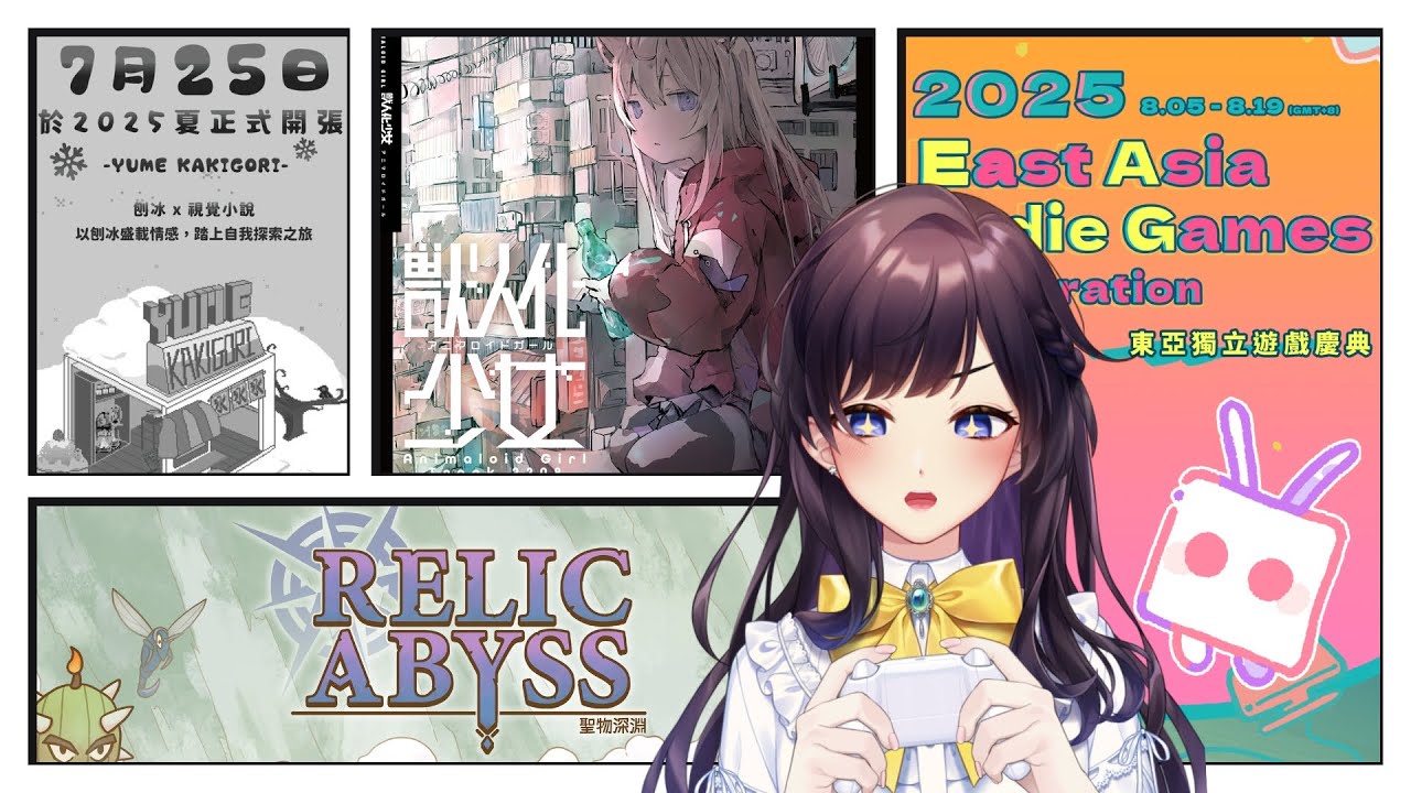 【#遊戲開箱】三款《東亞獨立遊戲慶典》參展遊戲Demo試玩🎮夢之刨冰（Yume Kakigori ）｜獸人化少女｜聖物深淵（Relic Abyss ）【#紗羅Live】