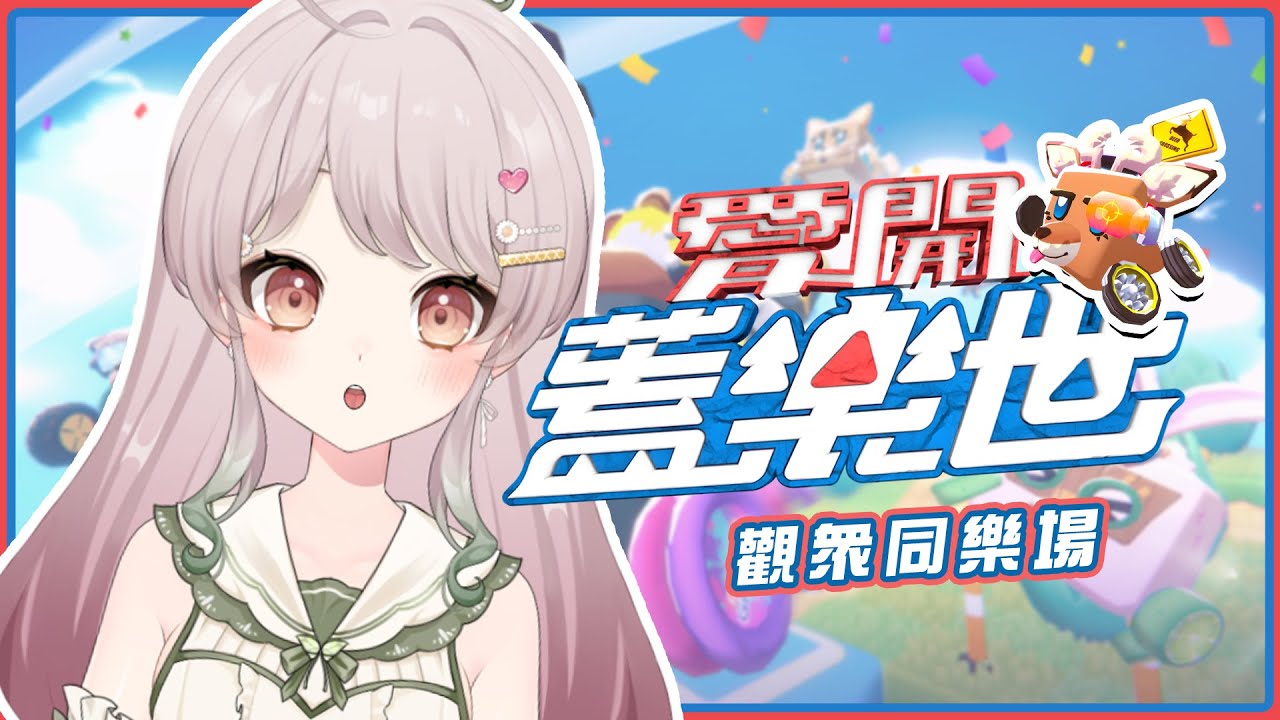 【遊戲】久等啦~ 卡丁車觀眾場來啦~｜愛開蓋樂世 #東亞獨立遊戲慶典 #EAIGC