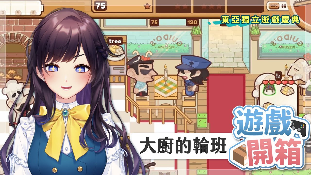 【#東亞獨立遊戲慶典】《大廚的輪班》試玩🎮來看我用超高手速打字服務客人！【#紗羅Live】