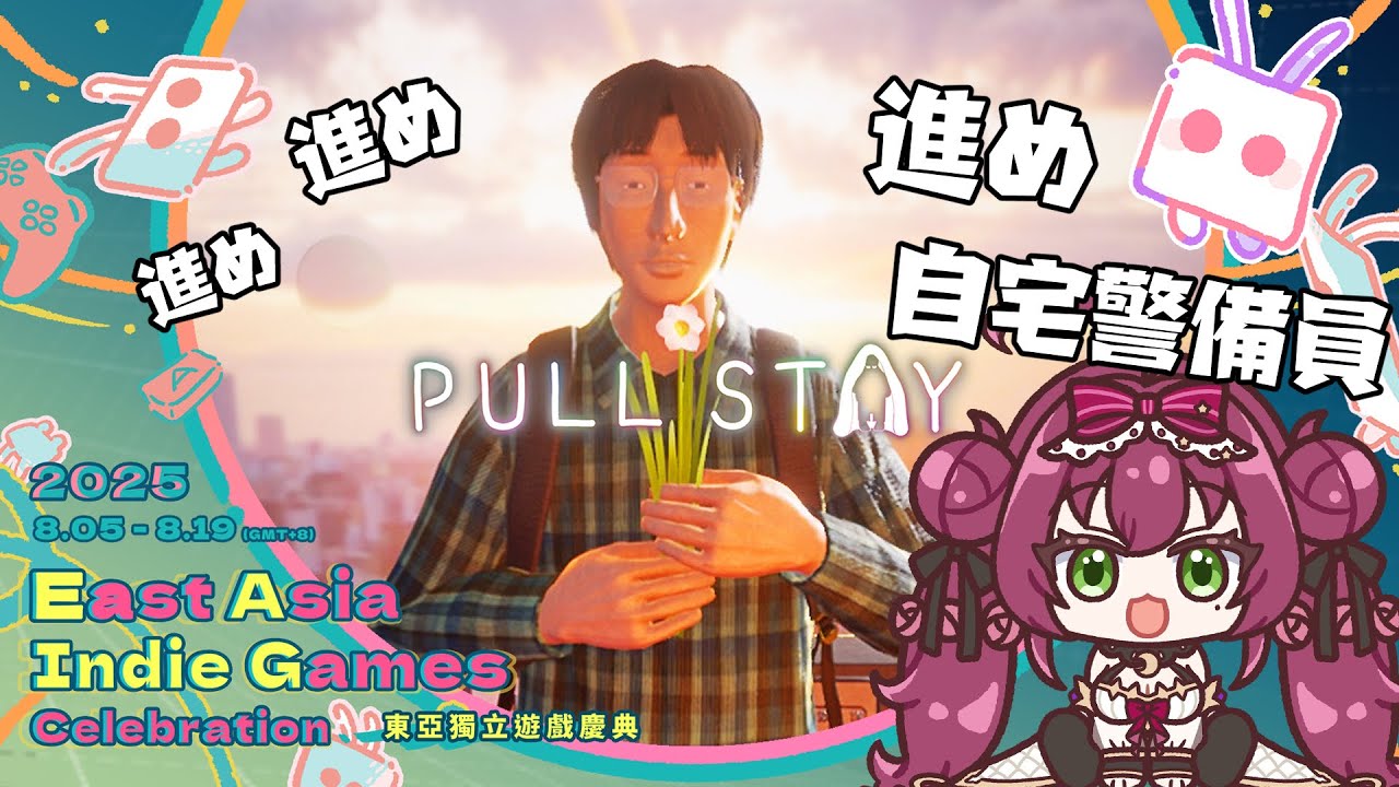 【東亞獨立遊戲慶典前哨站】進め！為了自宅警備員的尊嚴我是一步也不想踏出門啊！ | Pull Stay 🎀魔法少女花咲🎀