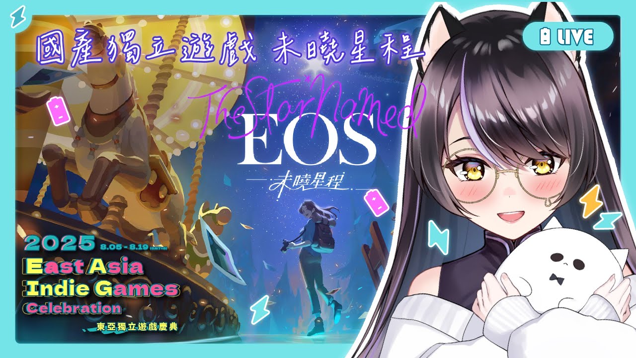 【The Star Named EOS：未曉星程】精緻手繪風格的敘事解謎冒險遊戲⚡看起來很療癒(？✨✨【BillCh / 碧兒Ch】#東亞獨立遊戲慶典