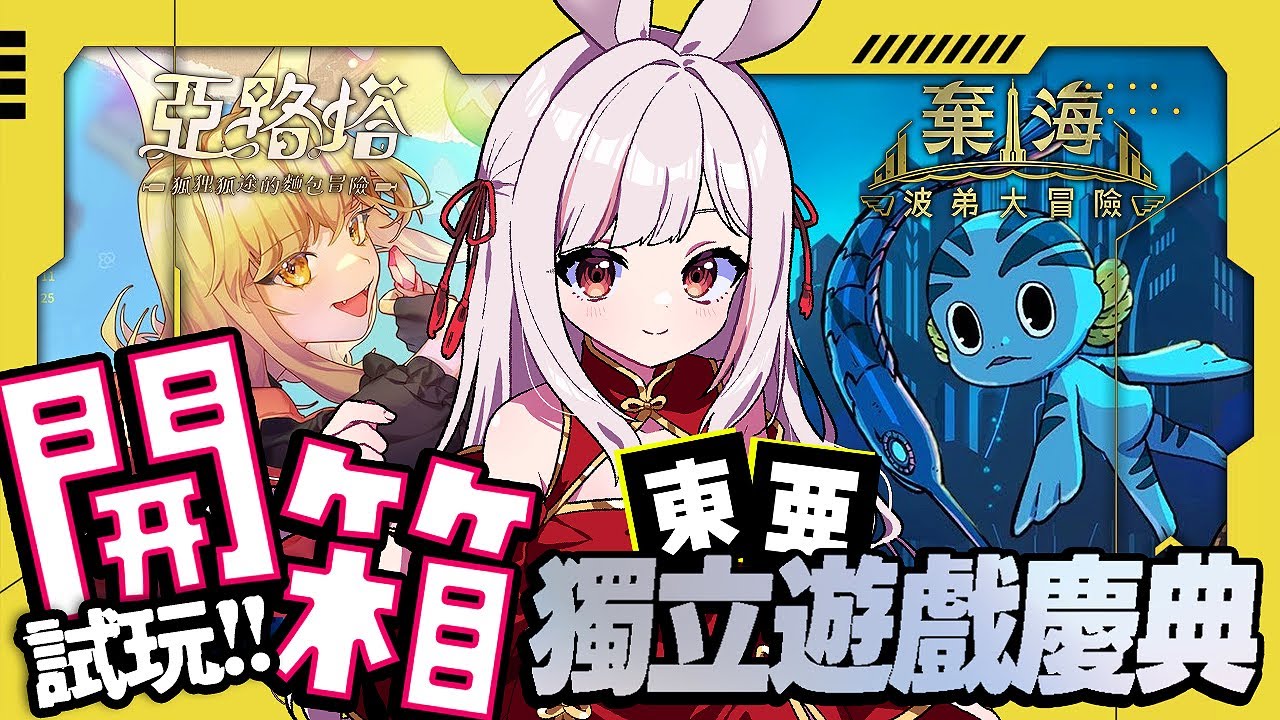 【獨立遊戲推薦＆試玩】極度好評遊戲開箱🎮《棄海：波弟大冒險》《亞路塔：狐狸狐途的麵包冒險》｜#東亞獨立遊戲慶典｜台V 妮卡沃爾 ❤️‍🔥｜EP564