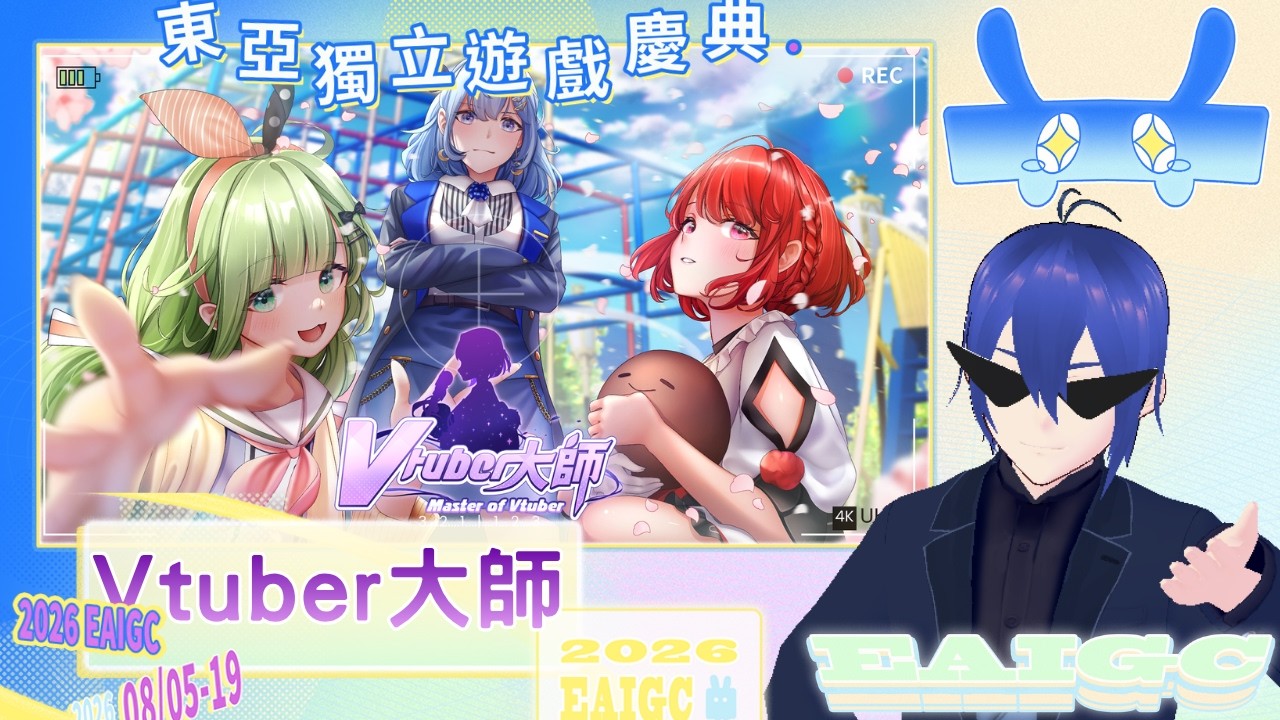 【東亞獨立遊戲慶典/戚維】我要讓大家都成為頂尖Vtuber！！！