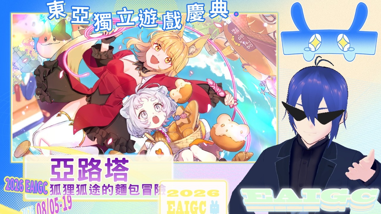 【東亞獨立遊戲慶典/戚維】早餐單預備 但只有麵包 今天要來把遊戲玩完啦~~